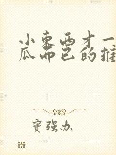 小东西才一根黄瓜而已的推荐书