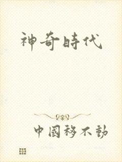 神奇时代