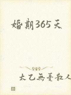 婚期365天