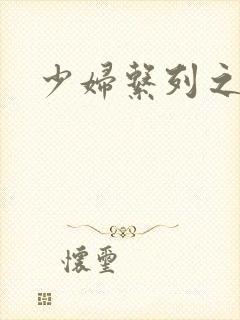 少妇系列之白洁