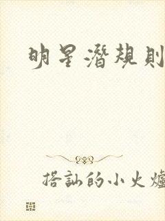 明星潜规则之皇