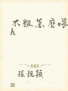 不粗怎么喂饱你h