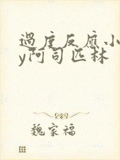 过度反应小说by阿司匹林