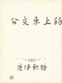 公交车上的诗晴