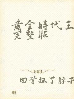 黄金时代王小波完整版