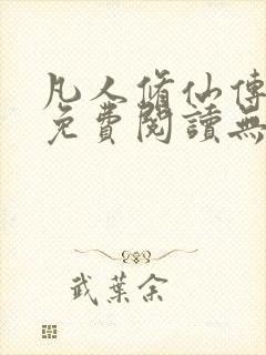 凡人修仙传全文免费阅读无弹窗