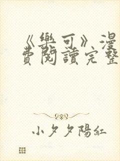 《乐可》漫画免费阅读完整版笔趣