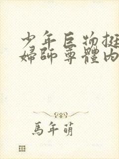 少年巨物挺进美妇师尊体内