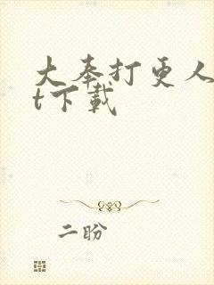 大奉打更人txt下载