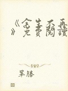 《余生不再爱你》免费阅读