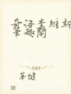 奇洛李维斯回信笔趣阁