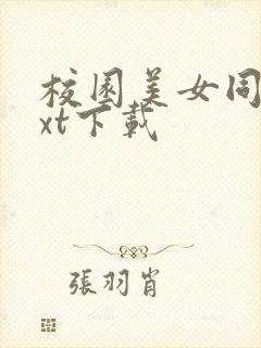 校园美女同居txt下载