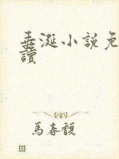 垂涎小说免费阅读