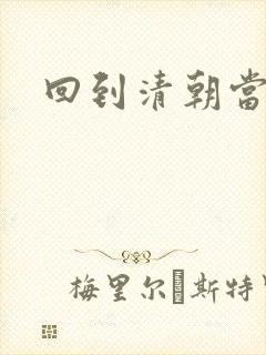 回到清朝当海盗