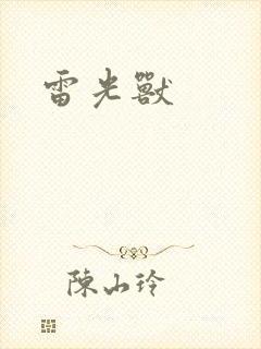 雷光兽