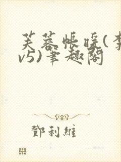 芙蓉帐暖(李寂v5)笔趣阁