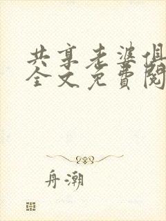 共享老婆俱乐部全文免费阅读