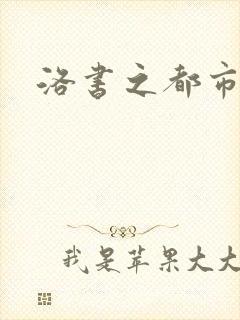 洛书之都市仙尊