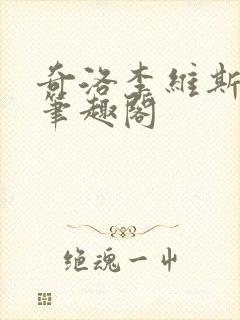 奇洛李维斯回信笔趣阁