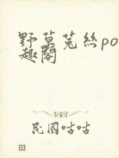 野草菟丝po笔趣阁