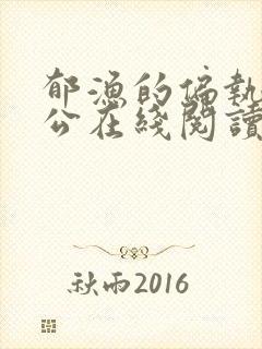 郁渔的偏执狂老公在线阅读