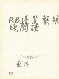 RB优质系统在线阅读