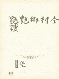 艳艳乡村全文阅读