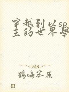 穿越到以sp为主的世界学校