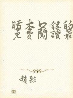 赌木口银的小说免费阅读最新