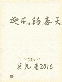 迎风的春天