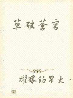 草破苍穹