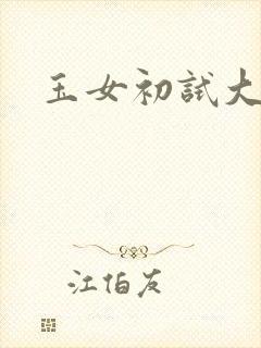 玉女初试大玉茎