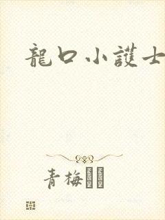 龙口小护士