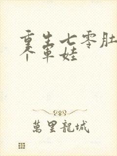 重生七零肚子两个军娃