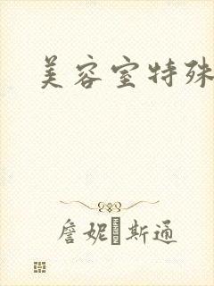 美容室特殊服务