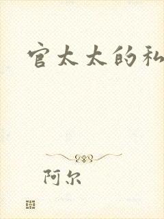 官太太的私生活