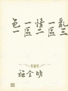 色一情一乱一伦一区二区三区