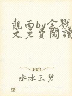 观南by余戮全文免费阅读笔趣阁