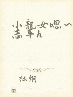 小龙女嗯～啊尹志平h