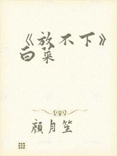 《放不下》半截白菜