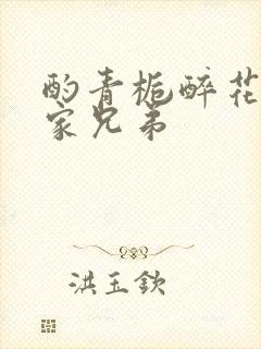 酌青栀醉花阴贺家兄弟