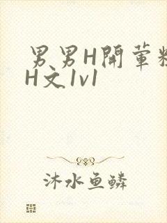 男男H开荤粗肉H文1v1