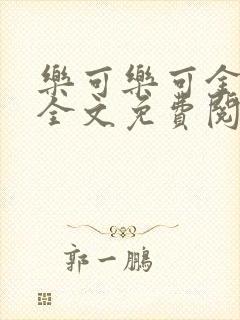 乐可乐可金银花全文免费阅读在线