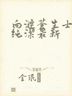 向涟苍生士献上纯洁最新