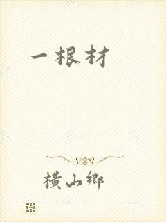 一根材