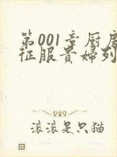 第001章厨房征服贵妇列静