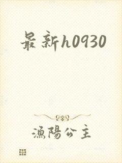 最新h0930