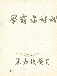 学霸你好甜