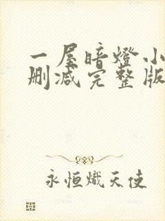 一屋暗灯小说无删减完整版免费阅读