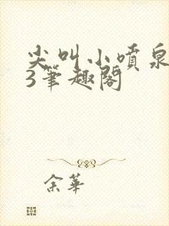 尖叫小喷泉1v3笔趣阁